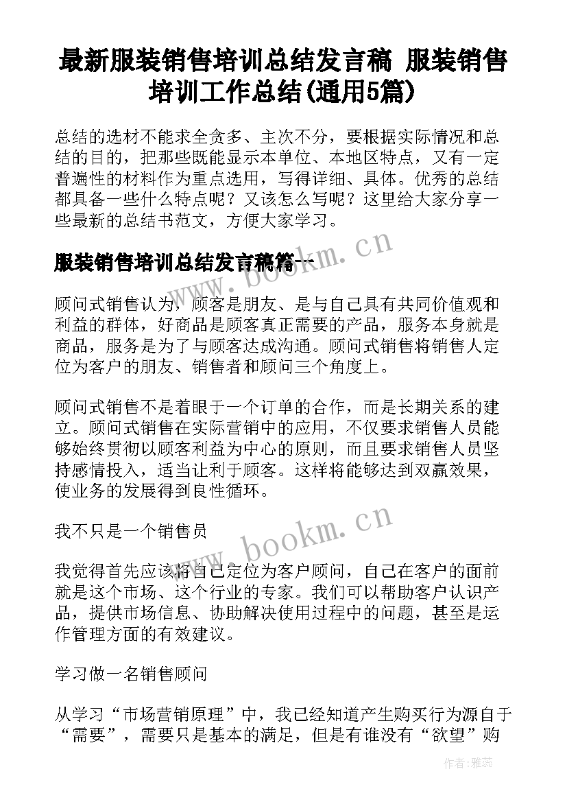 最新服装销售培训总结发言稿 服装销售培训工作总结(通用5篇)