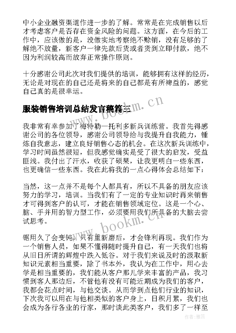 最新服装销售培训总结发言稿 服装销售培训工作总结(通用5篇)