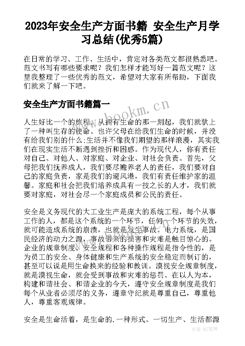 2023年安全生产方面书籍 安全生产月学习总结(优秀5篇)