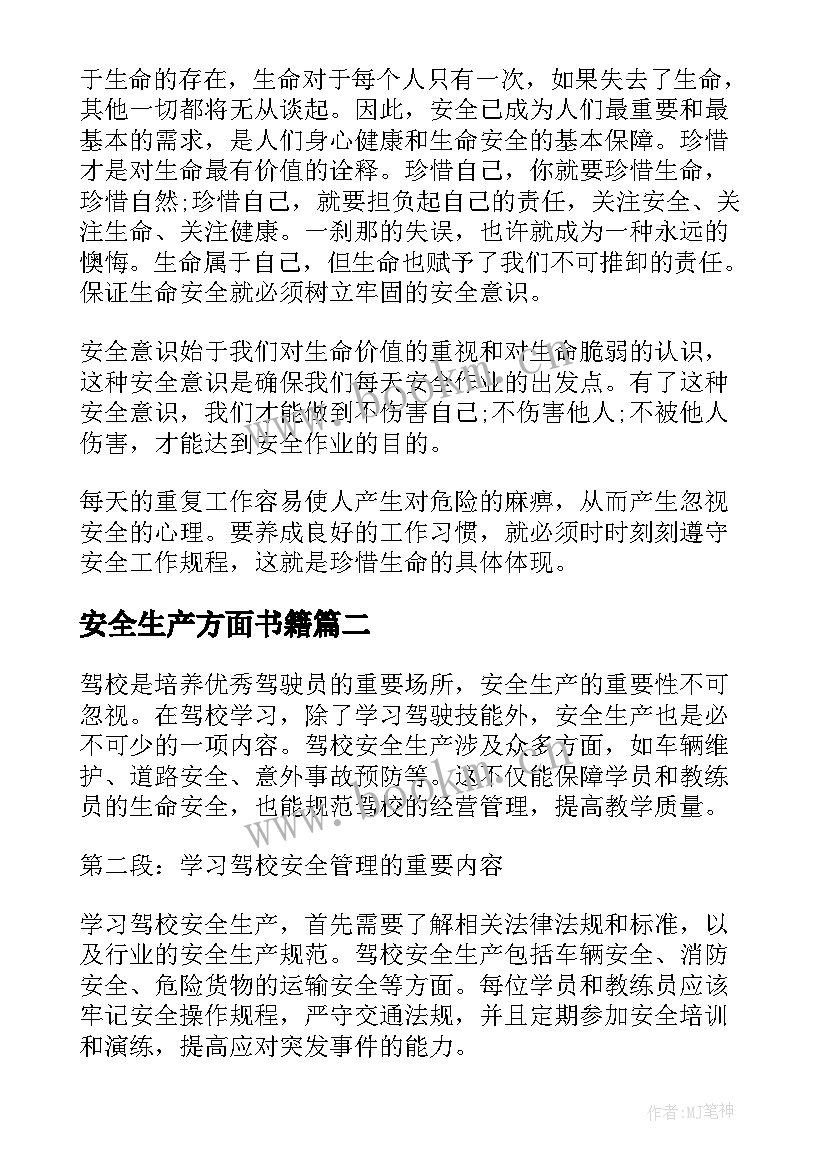 2023年安全生产方面书籍 安全生产月学习总结(优秀5篇)