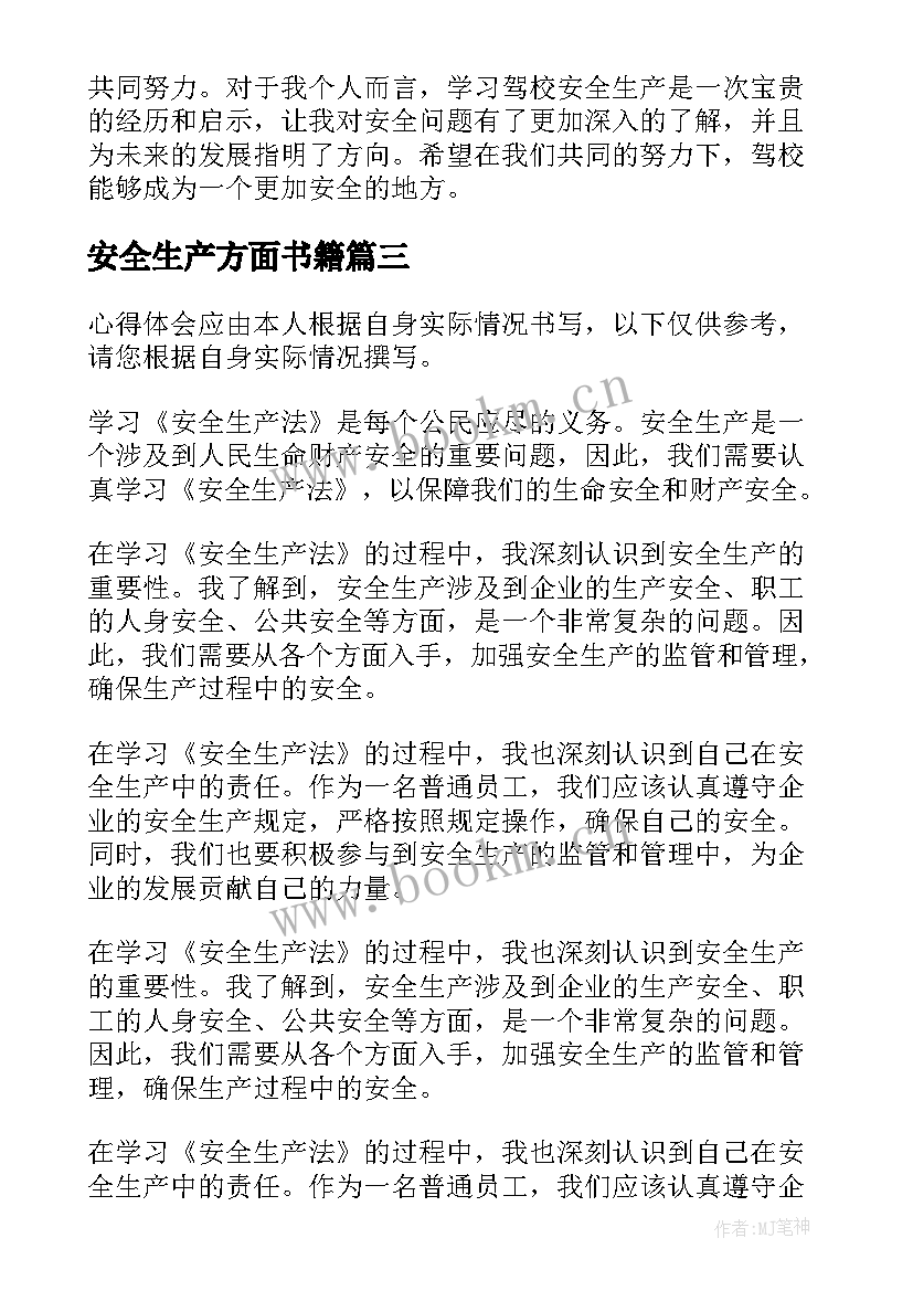 2023年安全生产方面书籍 安全生产月学习总结(优秀5篇)