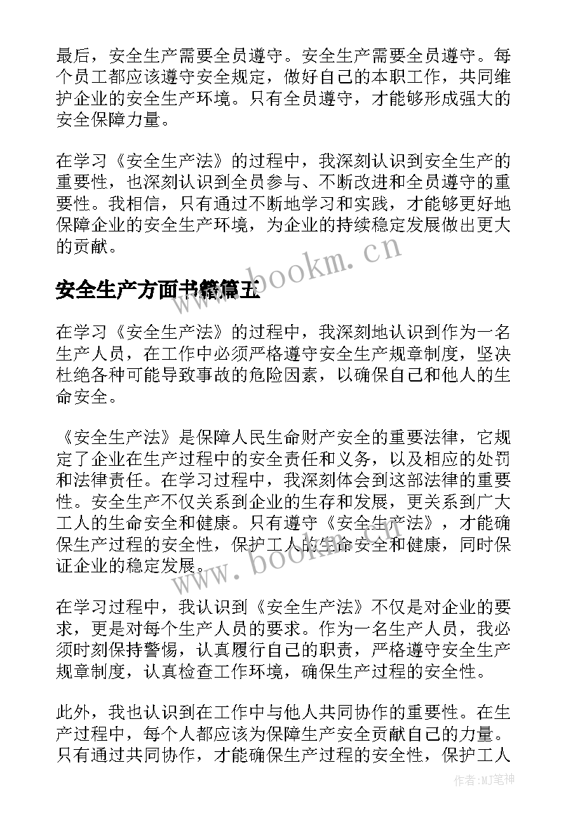 2023年安全生产方面书籍 安全生产月学习总结(优秀5篇)