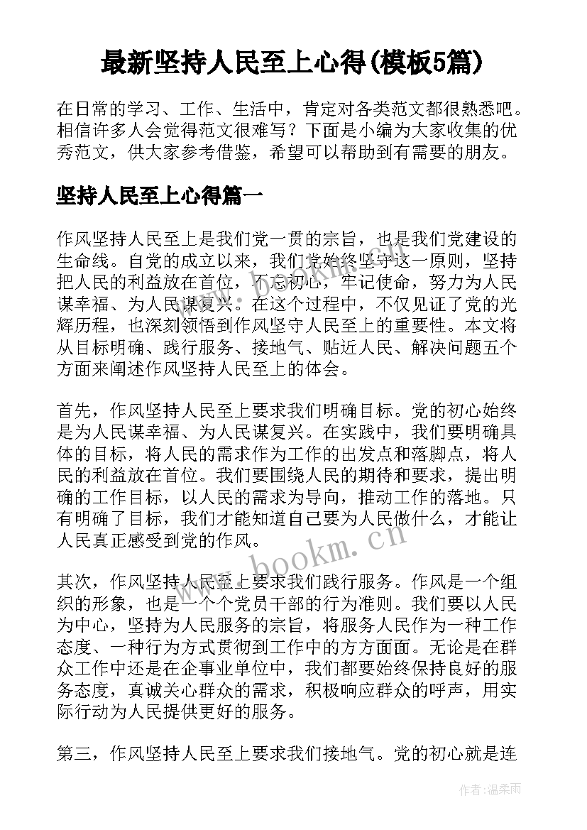 最新坚持人民至上心得(模板5篇)