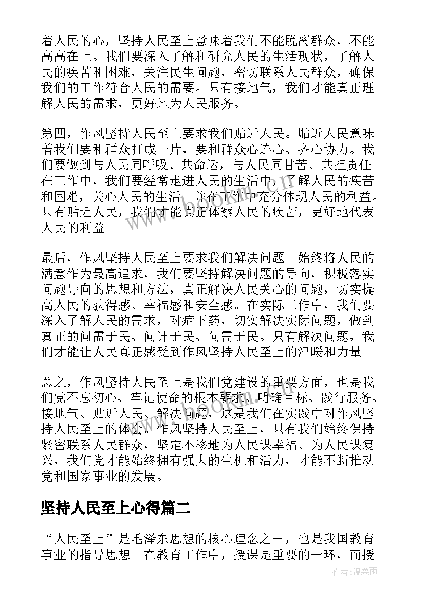 最新坚持人民至上心得(模板5篇)