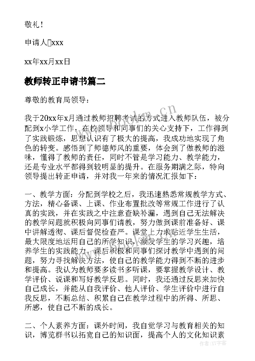 教师转正申请书 实习教师转正申请书(优秀6篇)