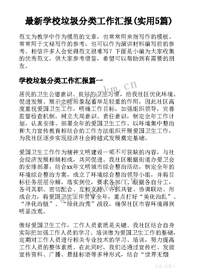 最新学校垃圾分类工作汇报(实用5篇)