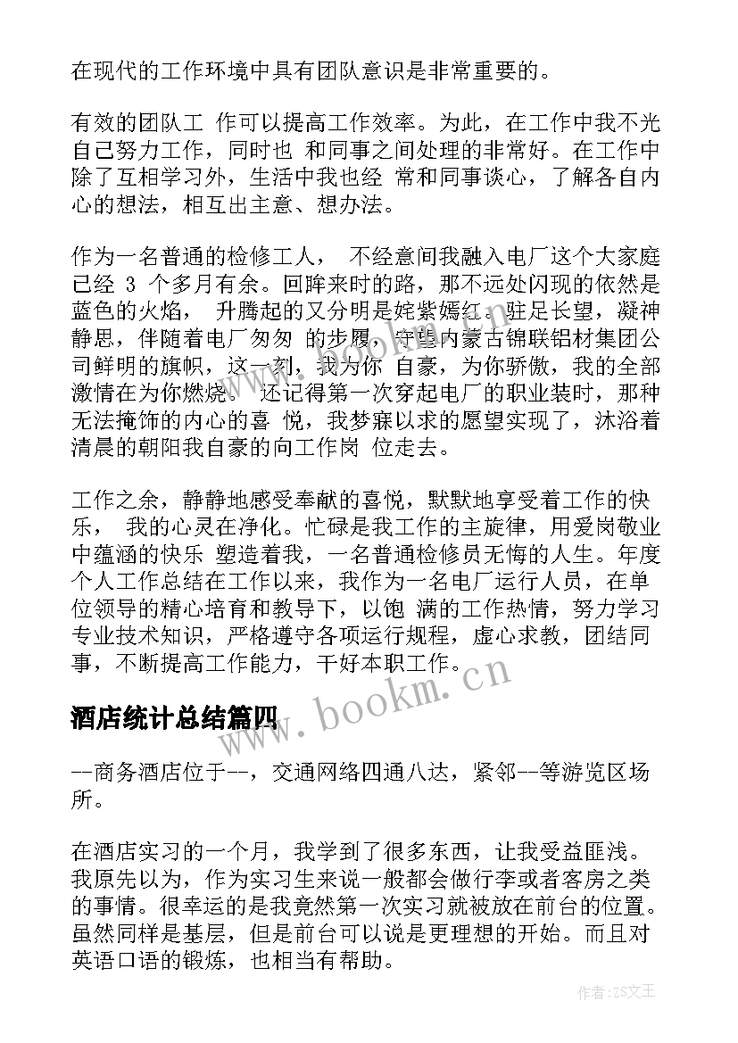 2023年酒店统计总结(模板5篇)