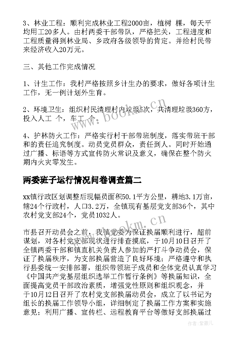 2023年两委班子运行情况问卷调查 村两委班子运行情况分析研判报告(优秀5篇)