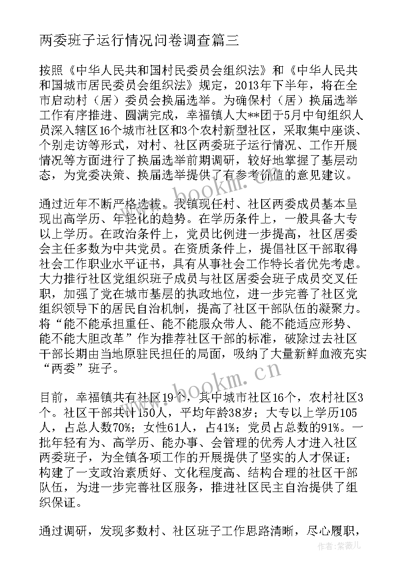 2023年两委班子运行情况问卷调查 村两委班子运行情况分析研判报告(优秀5篇)