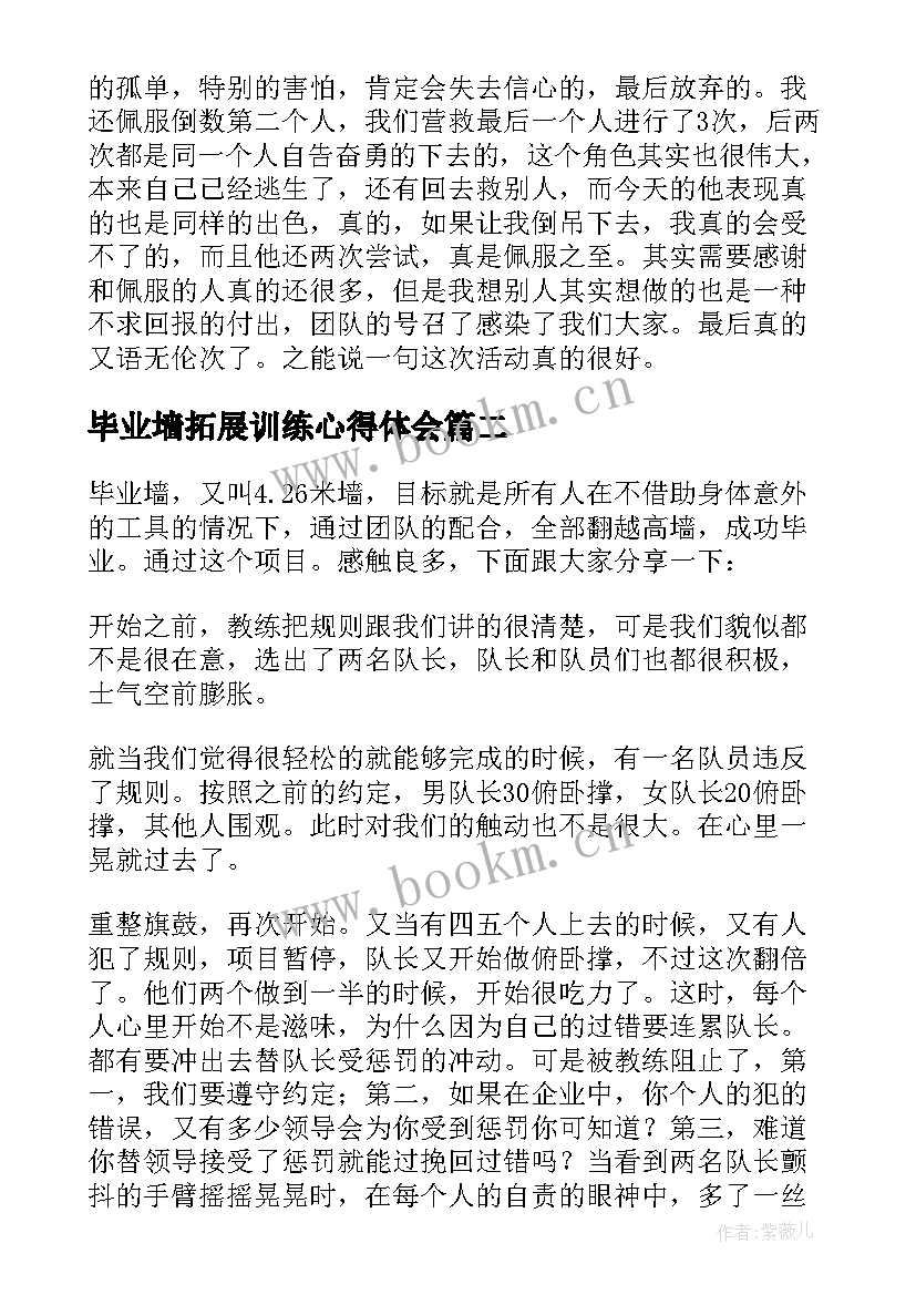 2023年毕业墙拓展训练心得体会 拓展训练毕业墙心得体会(汇总5篇)