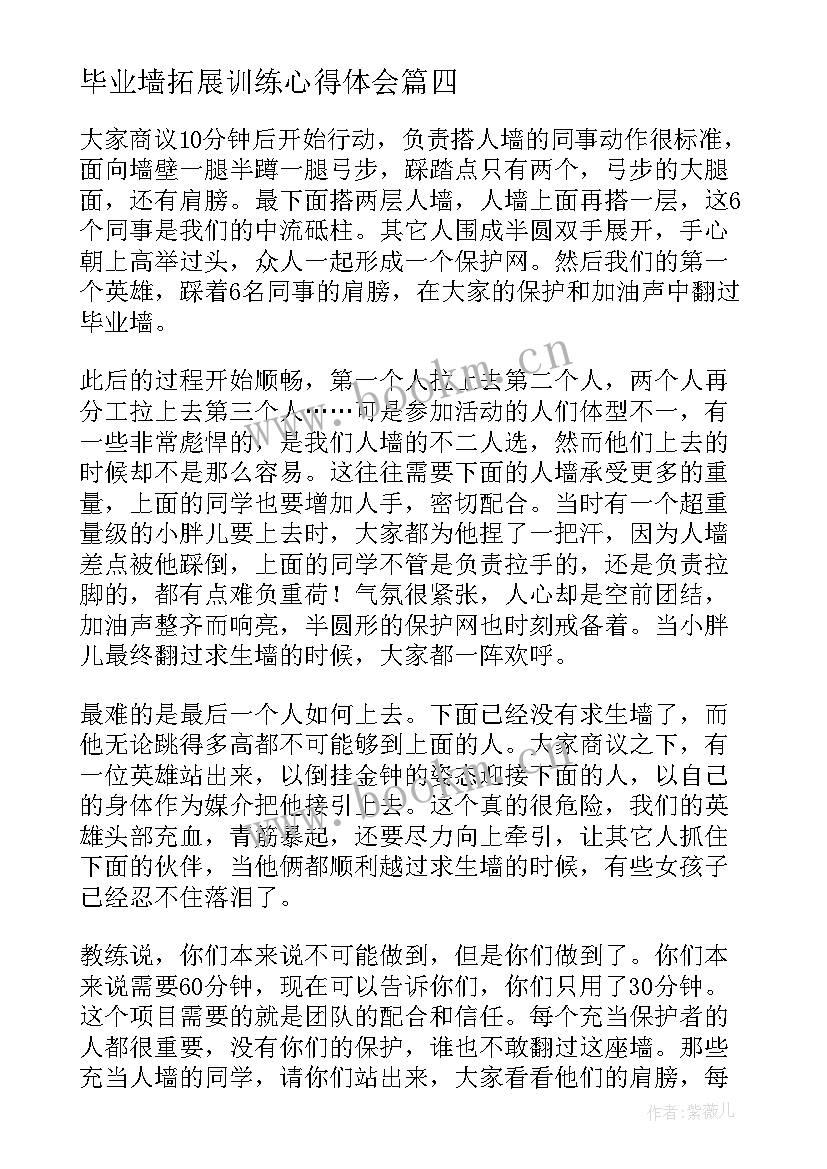 2023年毕业墙拓展训练心得体会 拓展训练毕业墙心得体会(汇总5篇)