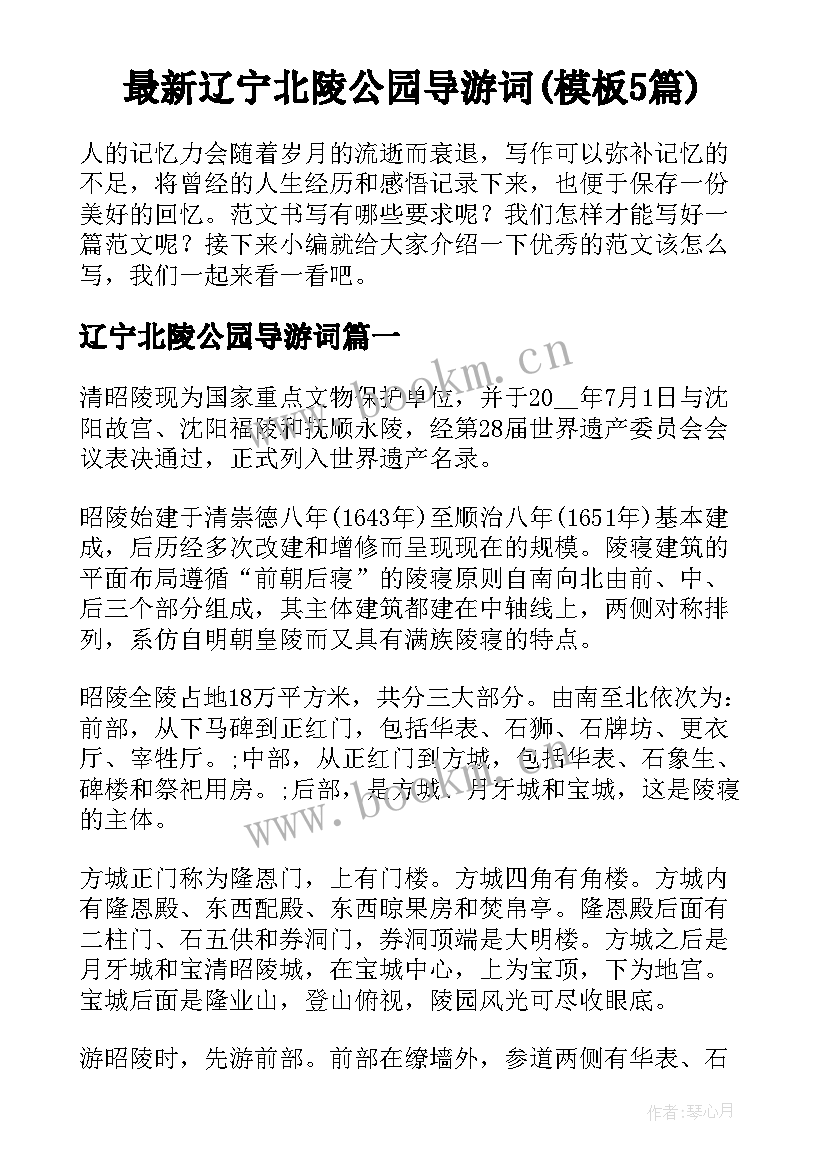 最新辽宁北陵公园导游词(模板5篇)