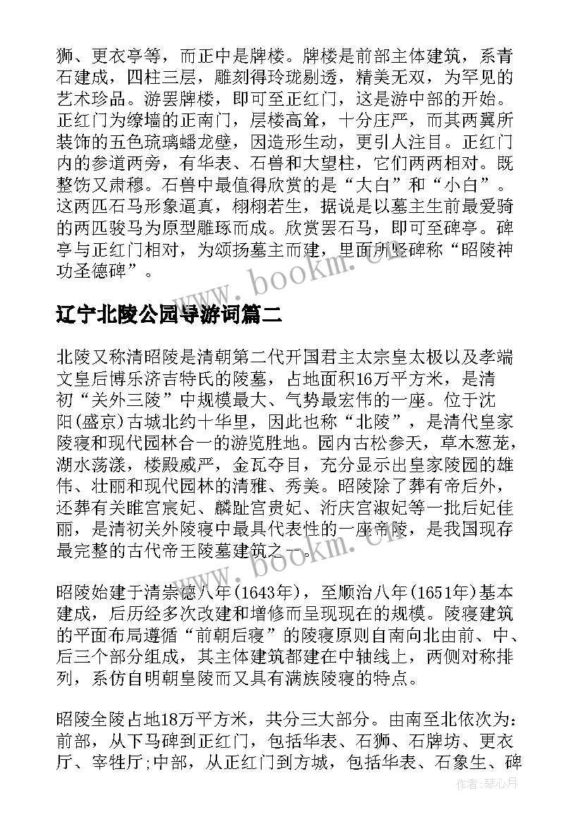 最新辽宁北陵公园导游词(模板5篇)