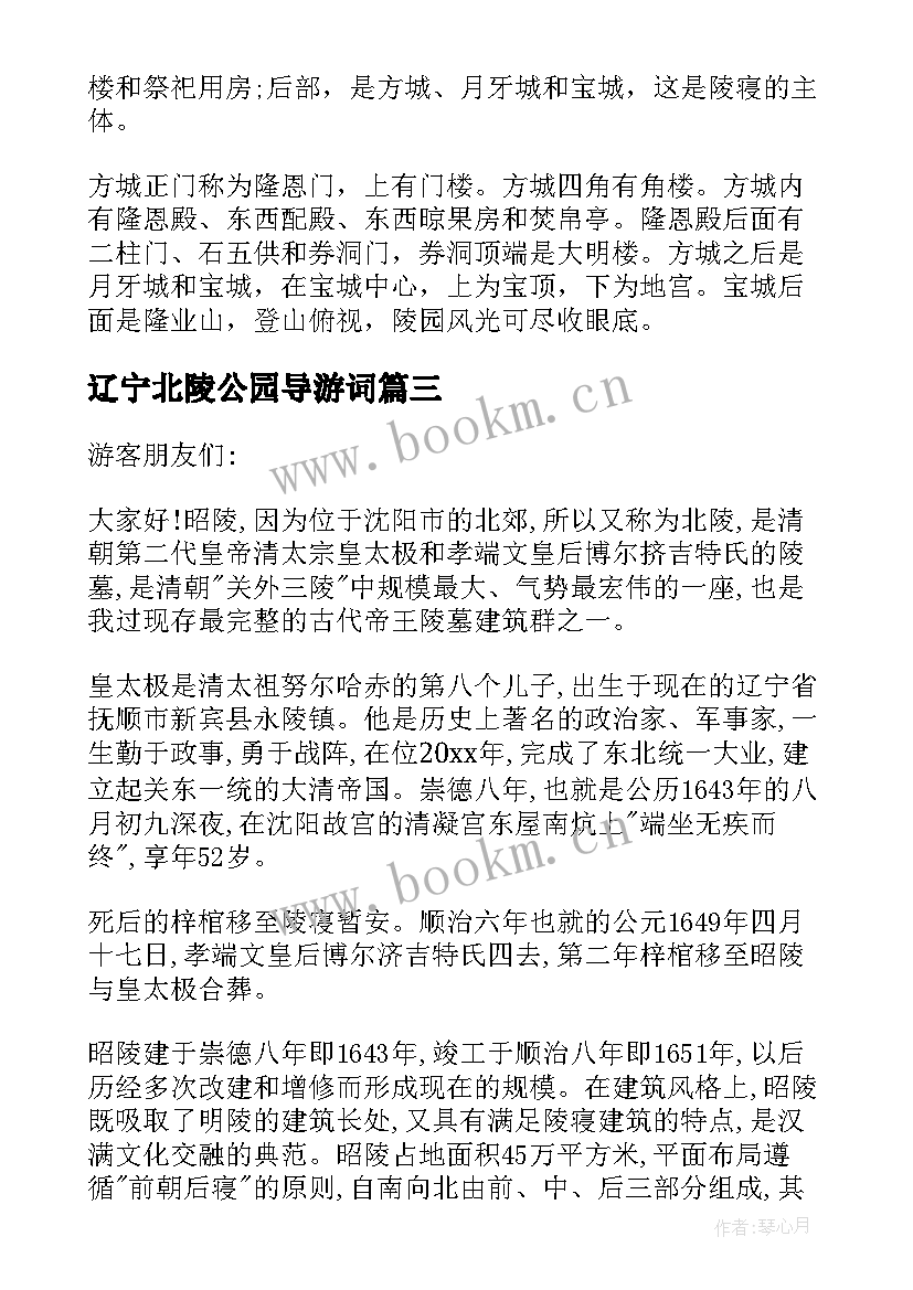 最新辽宁北陵公园导游词(模板5篇)