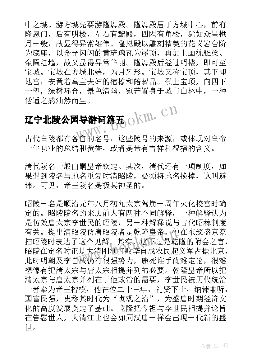 最新辽宁北陵公园导游词(模板5篇)