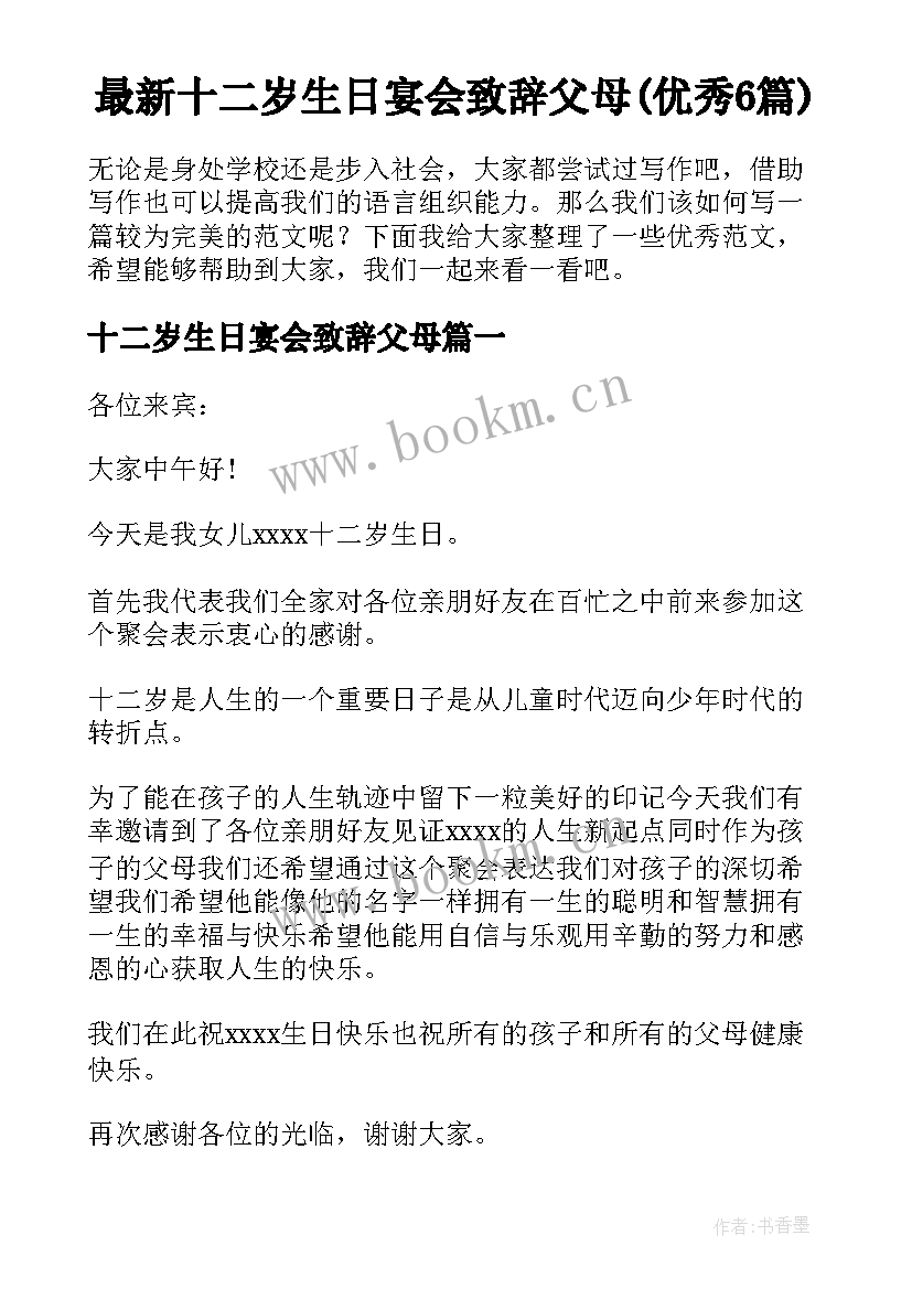 最新十二岁生日宴会致辞父母(优秀6篇)