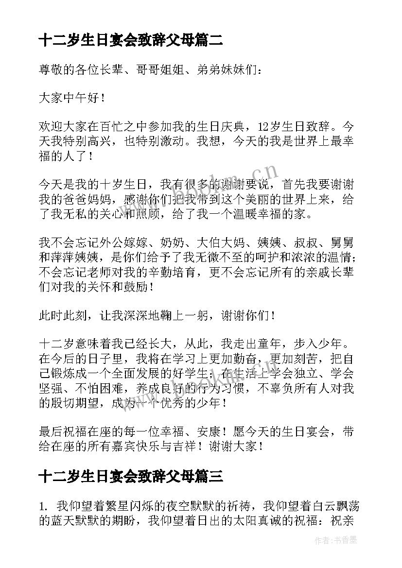 最新十二岁生日宴会致辞父母(优秀6篇)