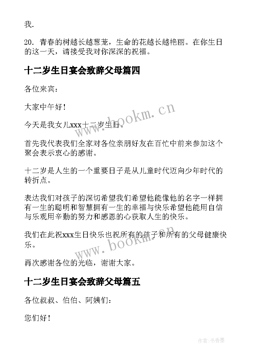 最新十二岁生日宴会致辞父母(优秀6篇)