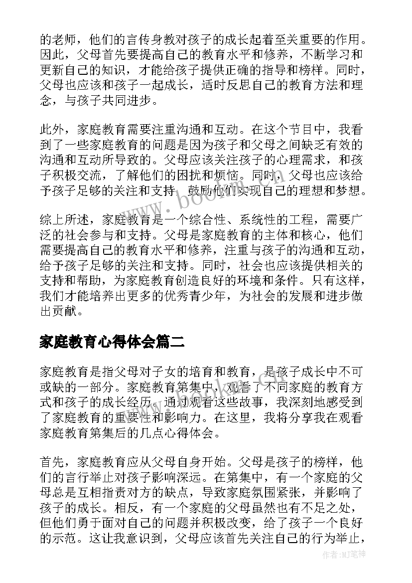 2023年家庭教育心得体会 家庭教育第集心得体会(大全6篇)