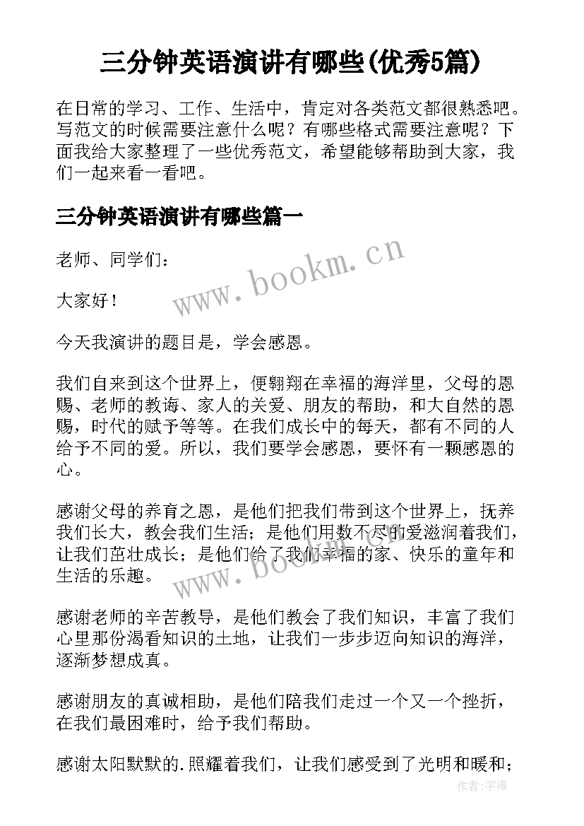 三分钟英语演讲有哪些(优秀5篇)