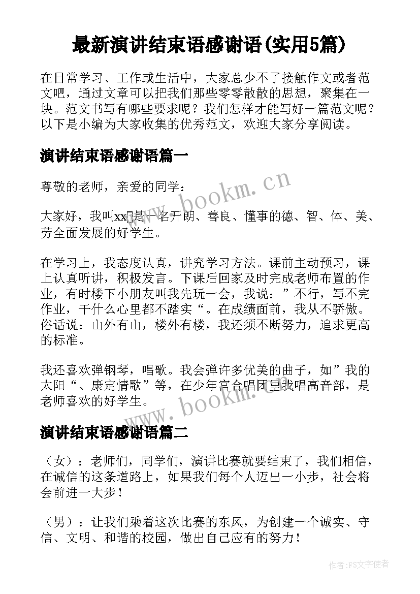 最新演讲结束语感谢语(实用5篇)