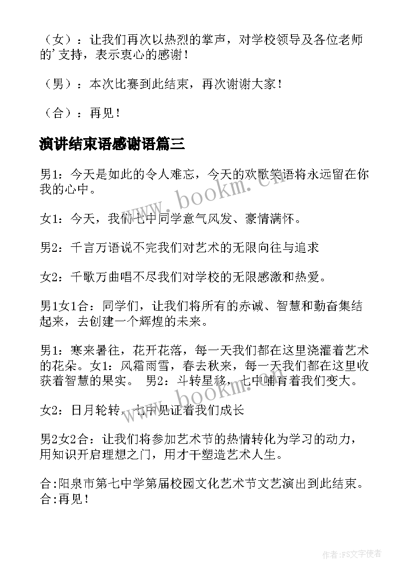 最新演讲结束语感谢语(实用5篇)