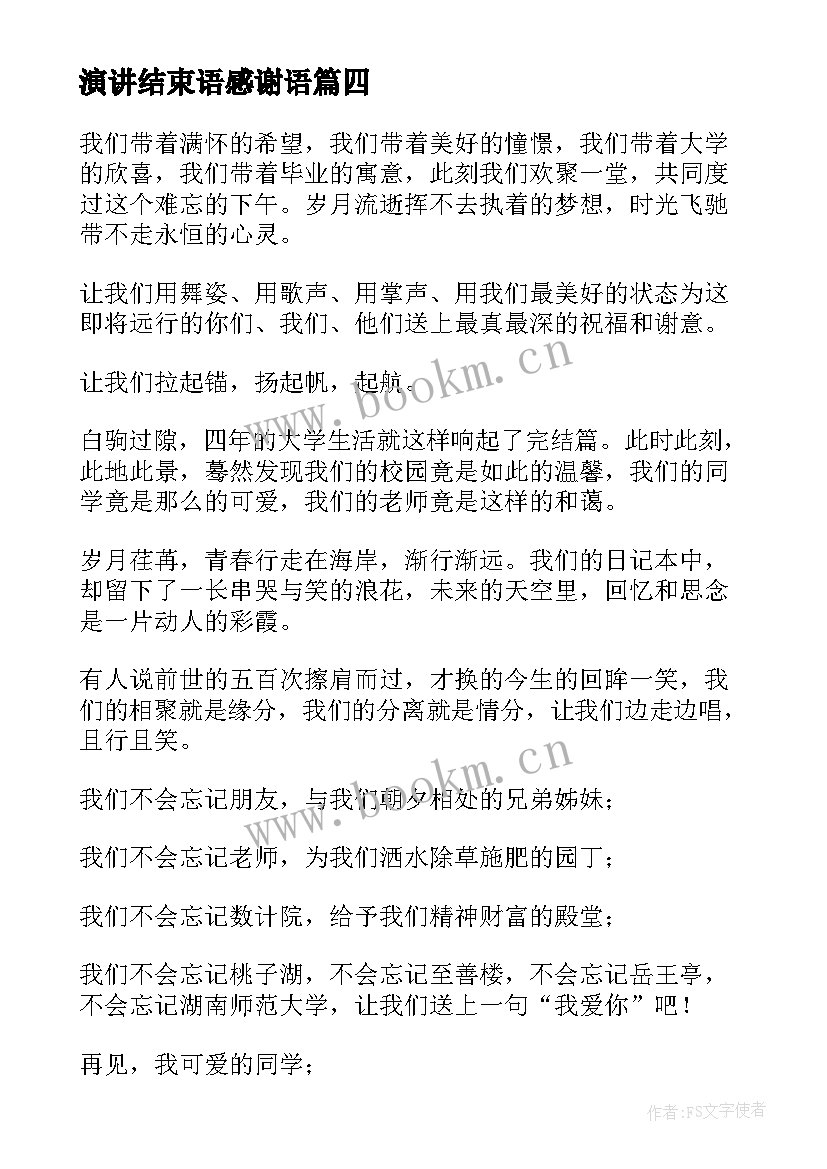 最新演讲结束语感谢语(实用5篇)