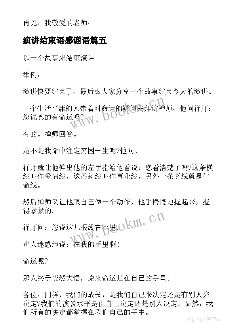 最新演讲结束语感谢语(实用5篇)