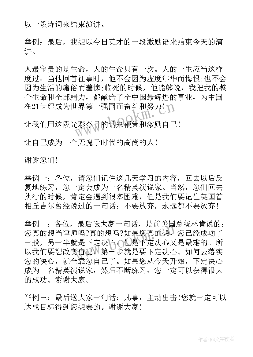 最新演讲结束语感谢语(实用5篇)