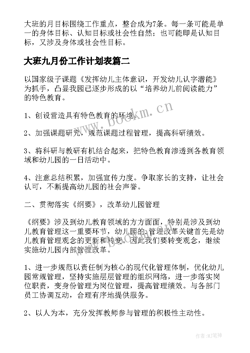 大班九月份工作计划表 大班四月份月工作计划(优秀5篇)