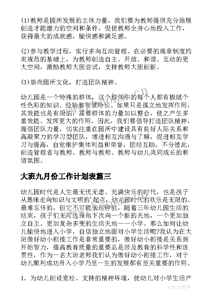 大班九月份工作计划表 大班四月份月工作计划(优秀5篇)