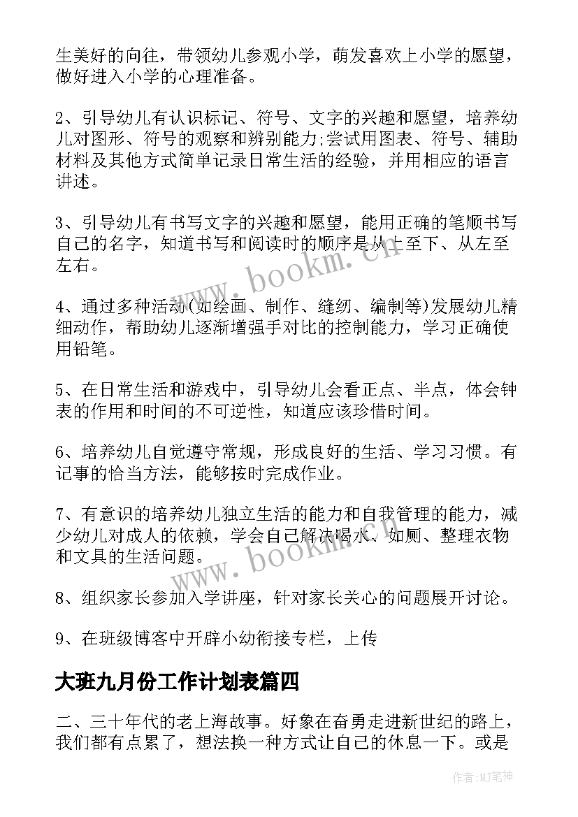 大班九月份工作计划表 大班四月份月工作计划(优秀5篇)