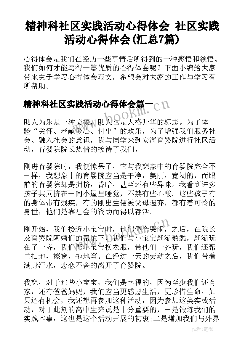 精神科社区实践活动心得体会 社区实践活动心得体会(汇总7篇)