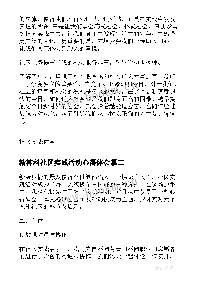 精神科社区实践活动心得体会 社区实践活动心得体会(汇总7篇)