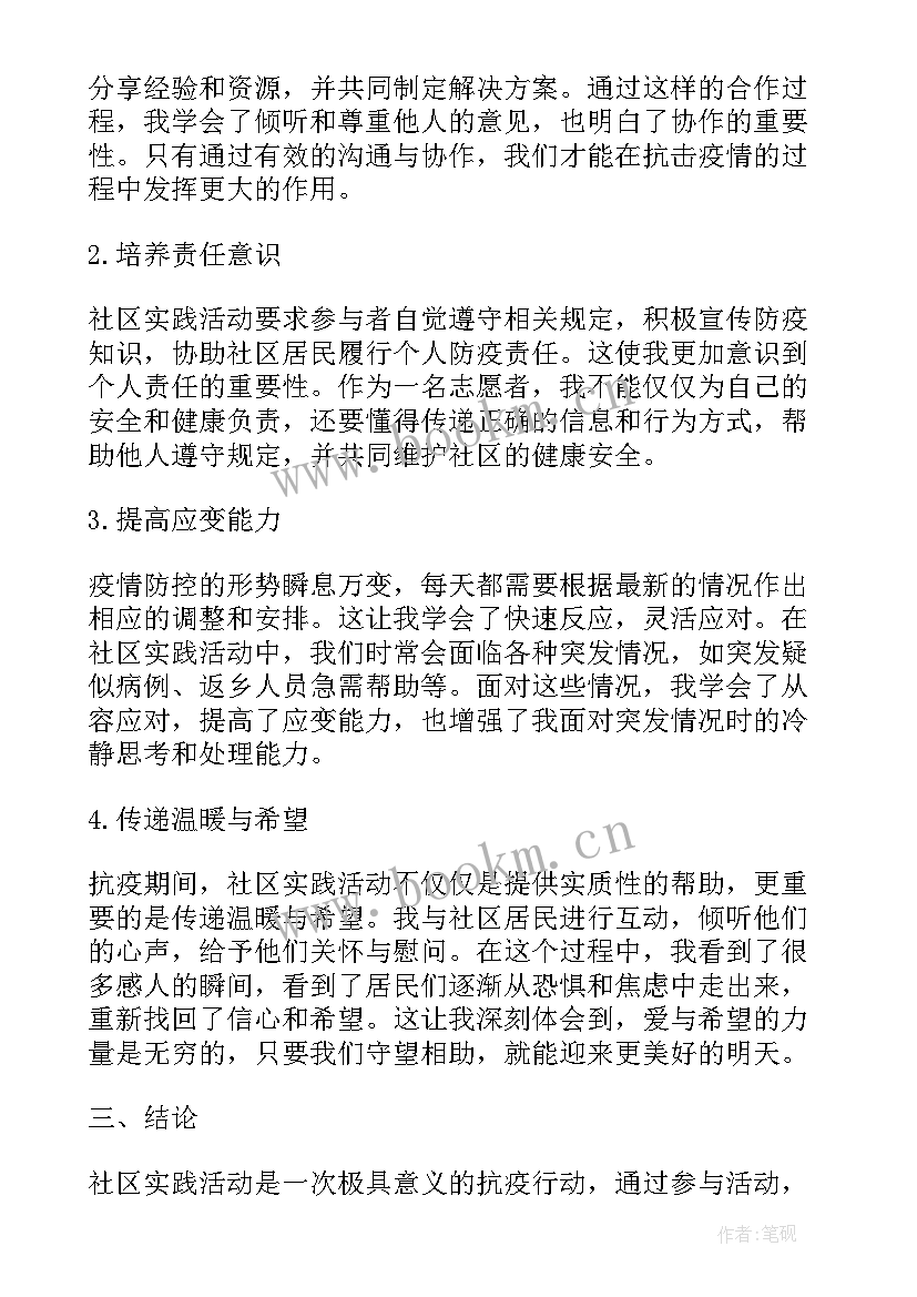 精神科社区实践活动心得体会 社区实践活动心得体会(汇总7篇)