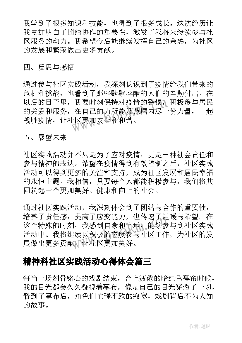 精神科社区实践活动心得体会 社区实践活动心得体会(汇总7篇)