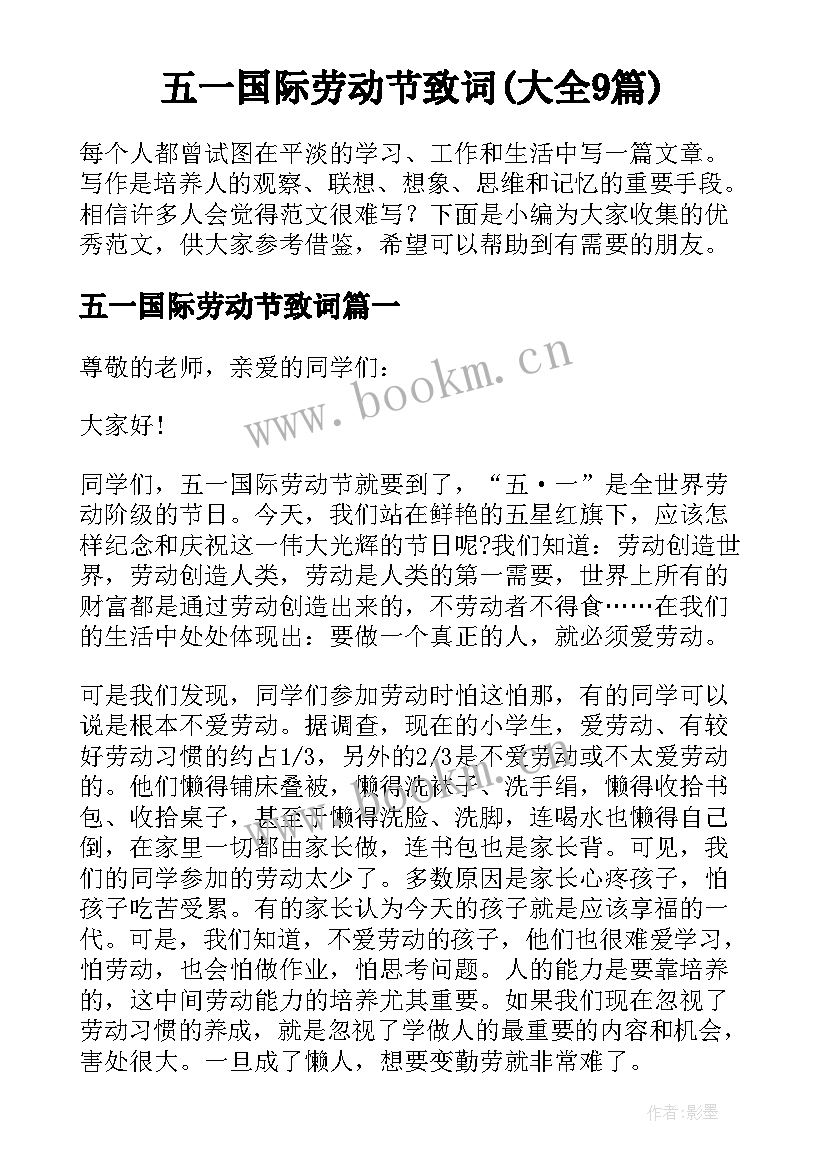 五一国际劳动节致词(大全9篇)