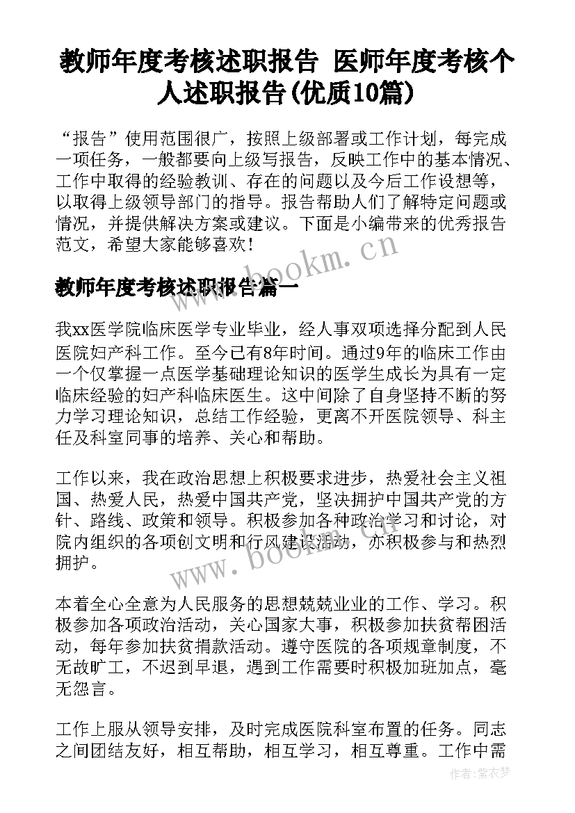 教师年度考核述职报告 医师年度考核个人述职报告(优质10篇)