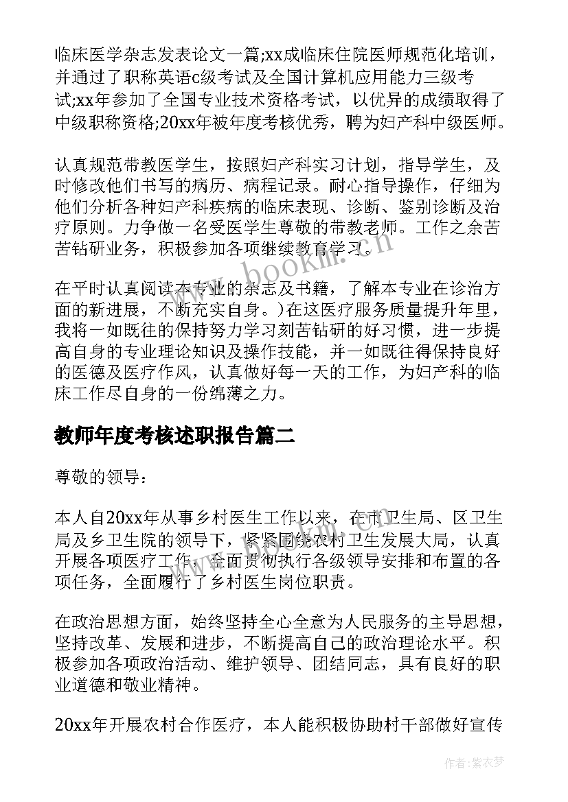 教师年度考核述职报告 医师年度考核个人述职报告(优质10篇)