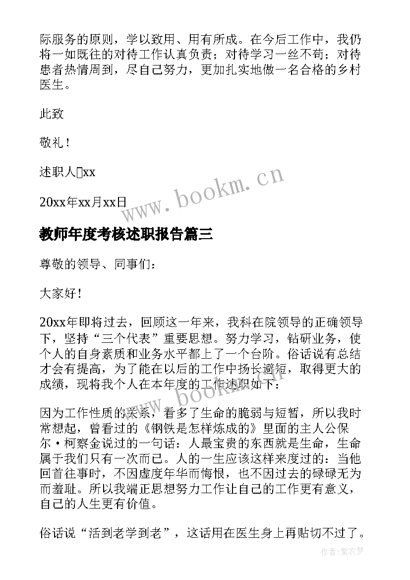 教师年度考核述职报告 医师年度考核个人述职报告(优质10篇)