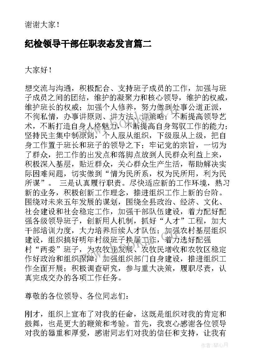 最新纪检领导干部任职表态发言(通用7篇)