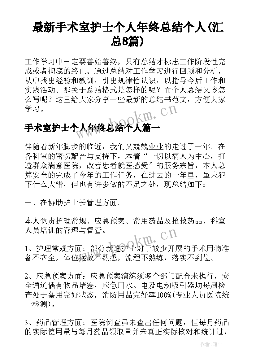 最新手术室护士个人年终总结个人(汇总8篇)