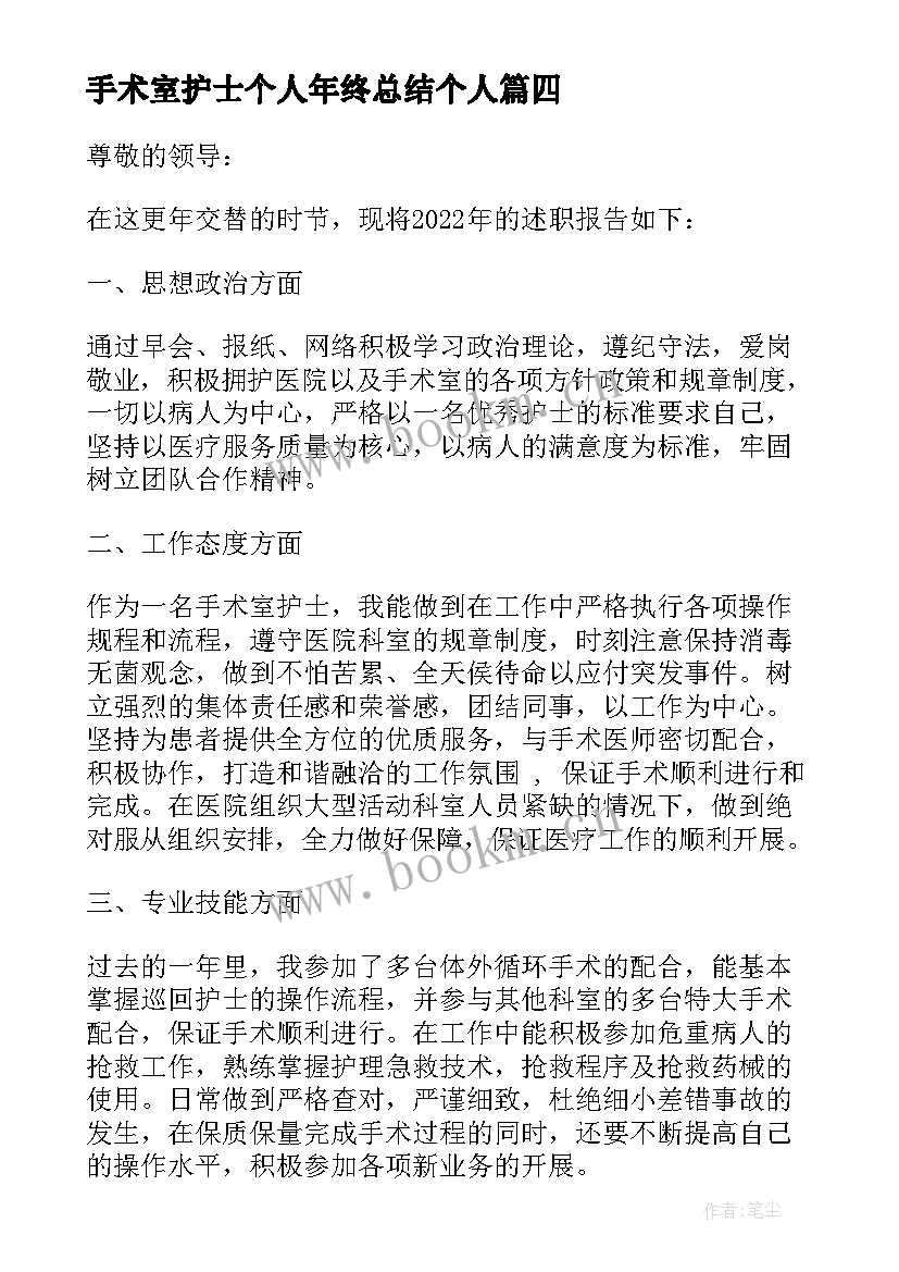 最新手术室护士个人年终总结个人(汇总8篇)