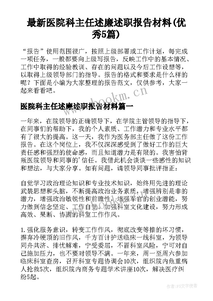 最新医院科主任述廉述职报告材料(优秀5篇)