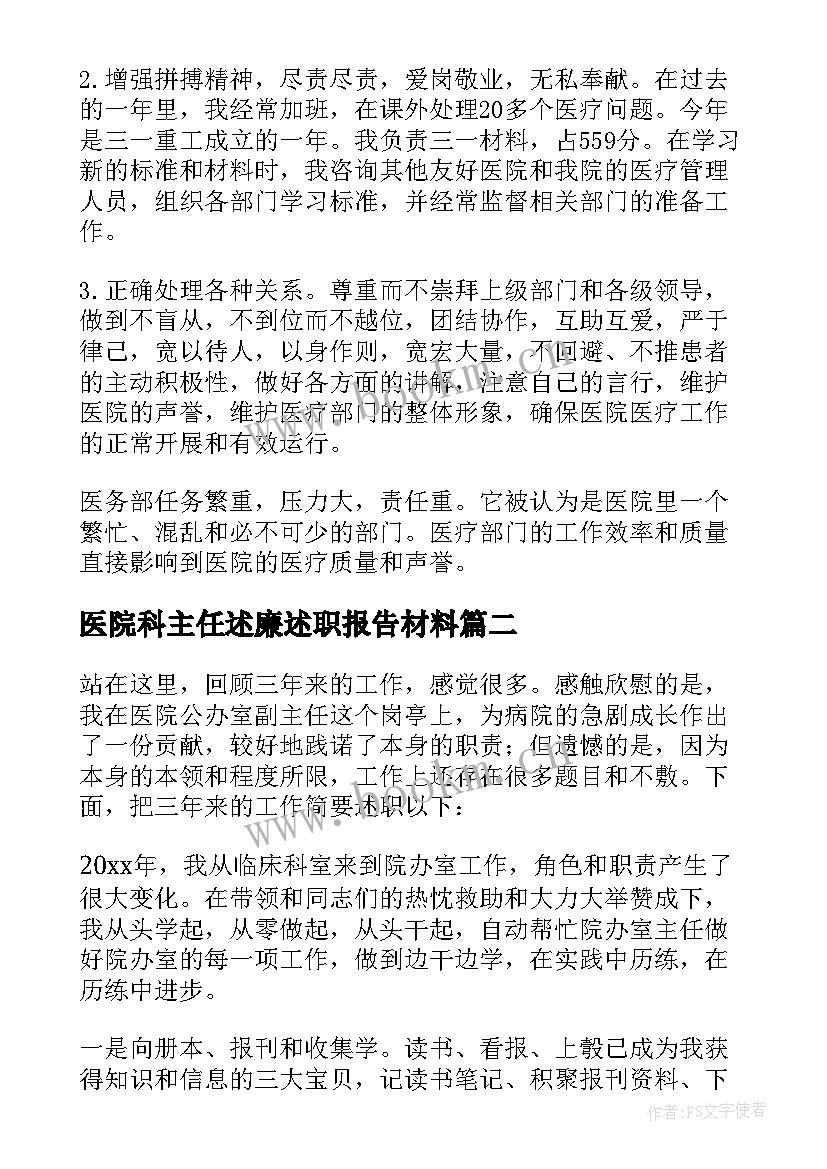 最新医院科主任述廉述职报告材料(优秀5篇)