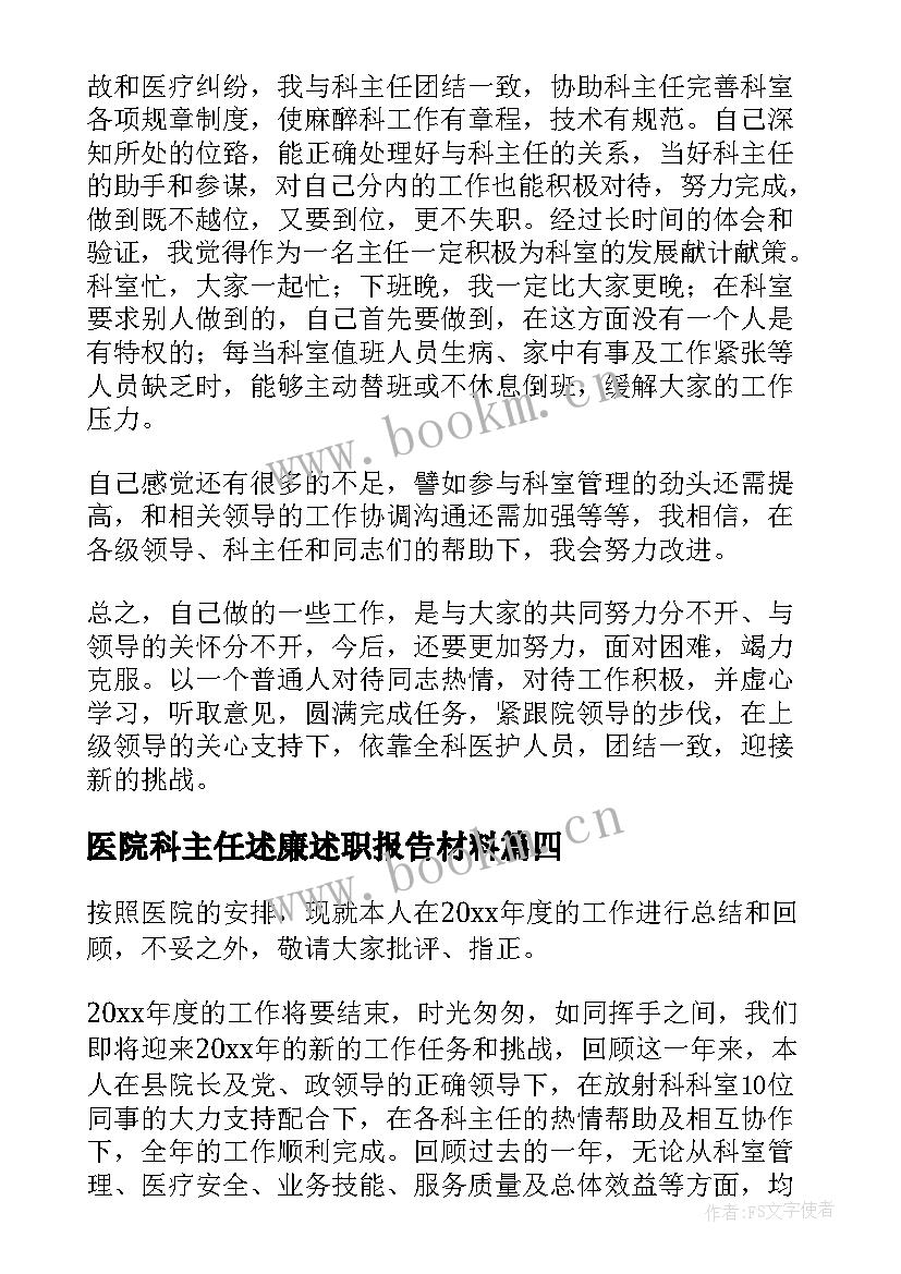 最新医院科主任述廉述职报告材料(优秀5篇)