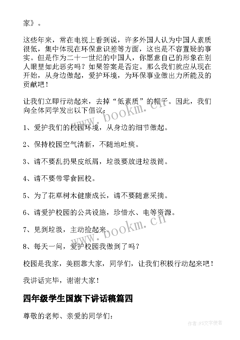 最新四年级学生国旗下讲话稿(实用10篇)