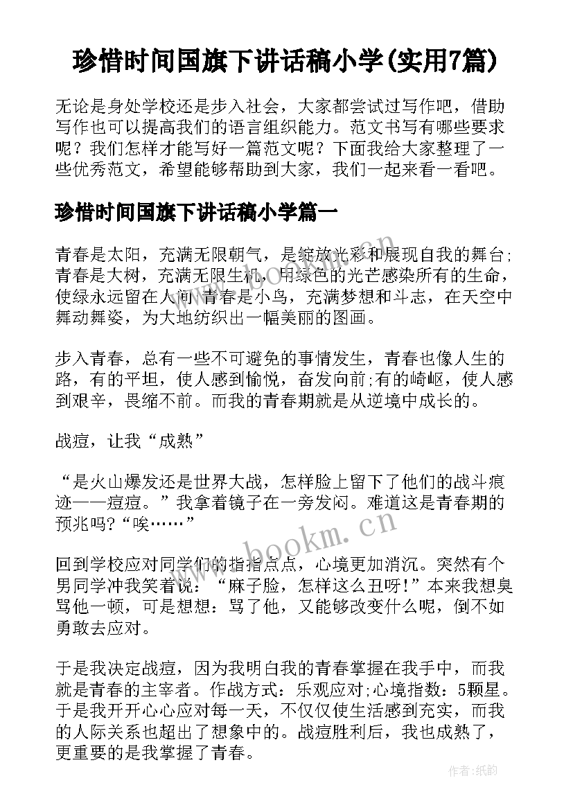 珍惜时间国旗下讲话稿小学(实用7篇)