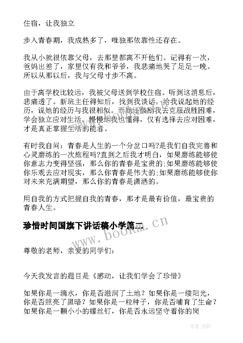 珍惜时间国旗下讲话稿小学(实用7篇)