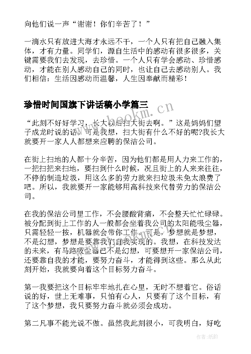 珍惜时间国旗下讲话稿小学(实用7篇)